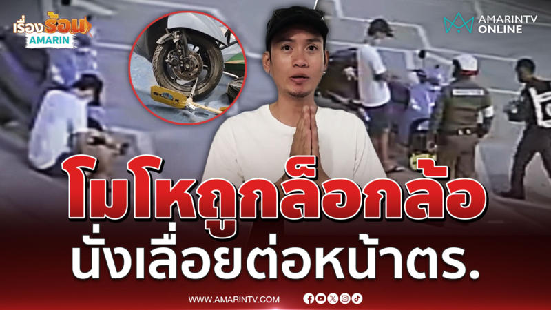 โมโหถูกล็อกล้อ นั่งเลื่อยมือต่อหน้าตำรวจ