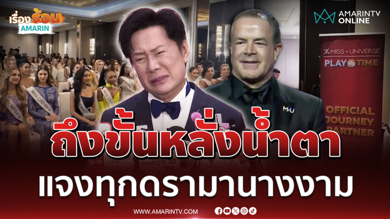บอสณวัฒน์ แจงทุกดรามานางงาม ถึงกับหลั่งน้ำตา