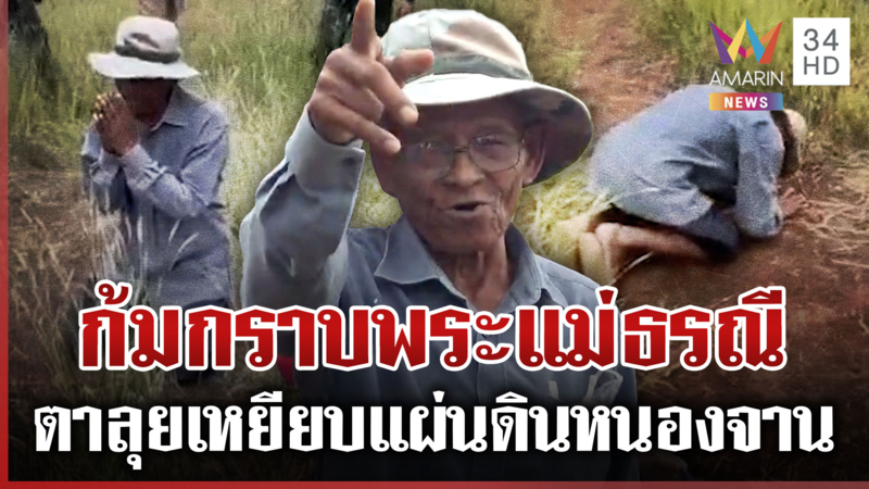 40 ปีแห่งความหวัง "ตาลุย" ก้มกราบแผ่นดินหนองจาน