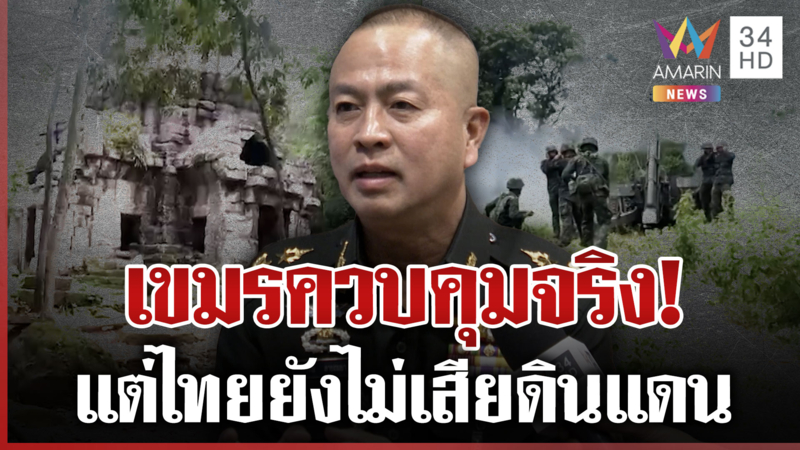 กองทัพยันไทยยังไม่เสียดินแดนปมตาควาย ยึดแนวสันปันน้ำแบ่งเขต