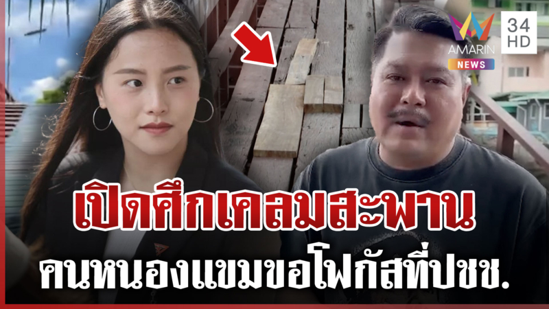 เปิดความจริง "ไอซ์-วัน" เปิดศึก! ใครกันแน่ผลักดันสร้างสะพานปูน