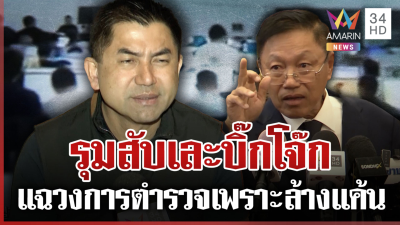 ลุยปราบสแกมฯ สะเทือนสีกากี นายพลเปิดศึก "บิ๊กโจ๊ก" ลามตำแหน่ง ผบ.ตร.