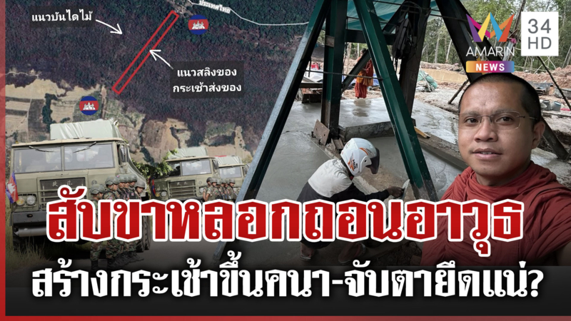 เขมรสับขาหลอกถอนอาวุธโชว์ เปิดหลักฐานแอบเติมกำลัง สร้างกระเช้าขึ้นคนา