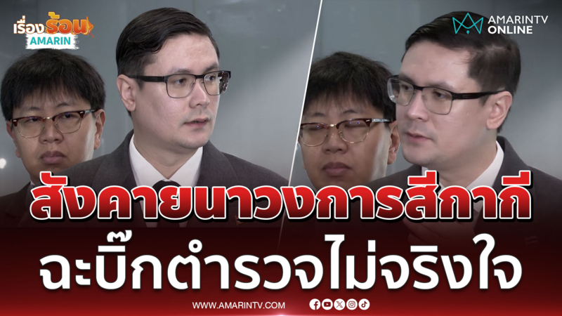 โรม ลุยยกเครื่ององค์ตำรวจ ซัดธรรมนัส-บิ๊กตร. ไม่จริงใจ 