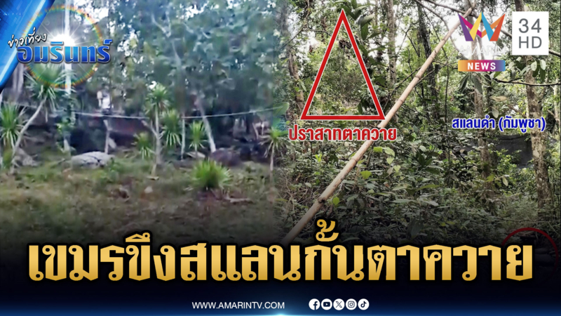 เปิดภาพล่าสุด “ปราสาทตาควาย” เขมรขึงสแลนดำกั้นไว้