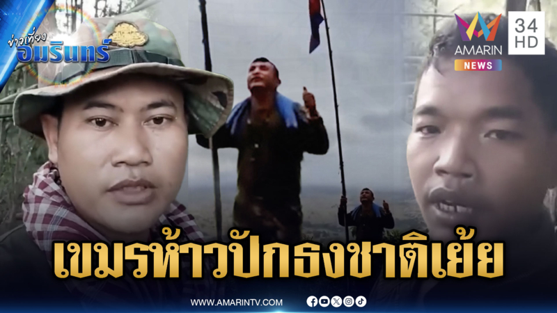 ทหารเขมรห้าวโชว์ปักธงชาติ – ลอบวางทุ่นระเบิดสกัดเส้นทางส่งกำลัง