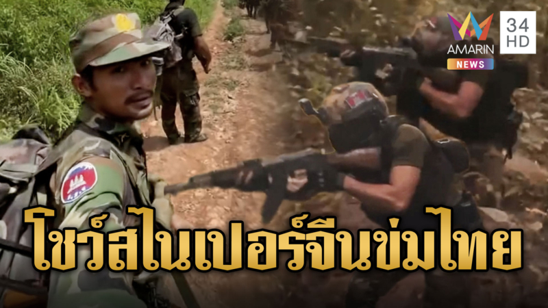 เขมรเติมกำลังเข้าฐาน-โชว์สไนเปอร์ข่มไทย