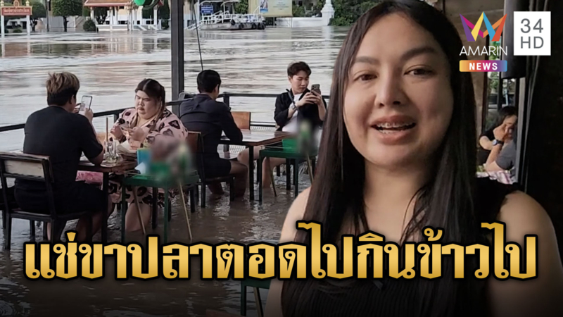 พลิกวิกฤติเป็นโอกาส ร้านริมน้ำกรุงเก่าเปิดแช่ขากินข้าวในน้ำท่วม