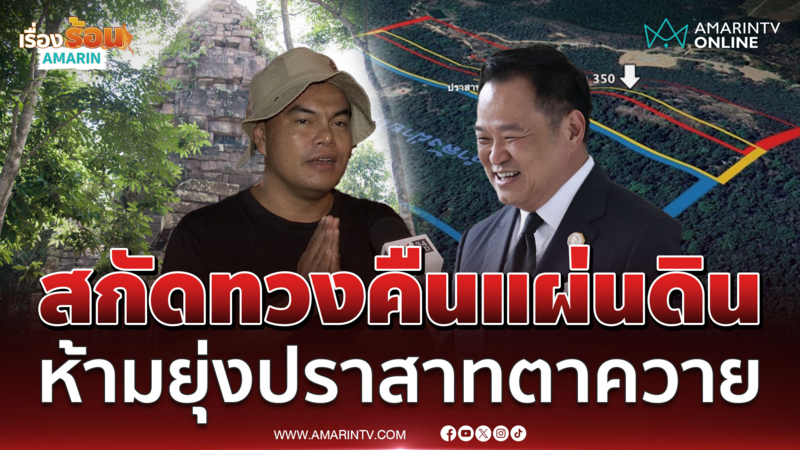 อ้อ ไพรัช ซัดผู้ว่าฯสั่งเบรกห้ามทวงคืนปราสาทตาควาย