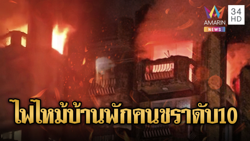 สลดไฟไหม้บ้านพักคนชราบอสเนีย ดับกว่า10ราย