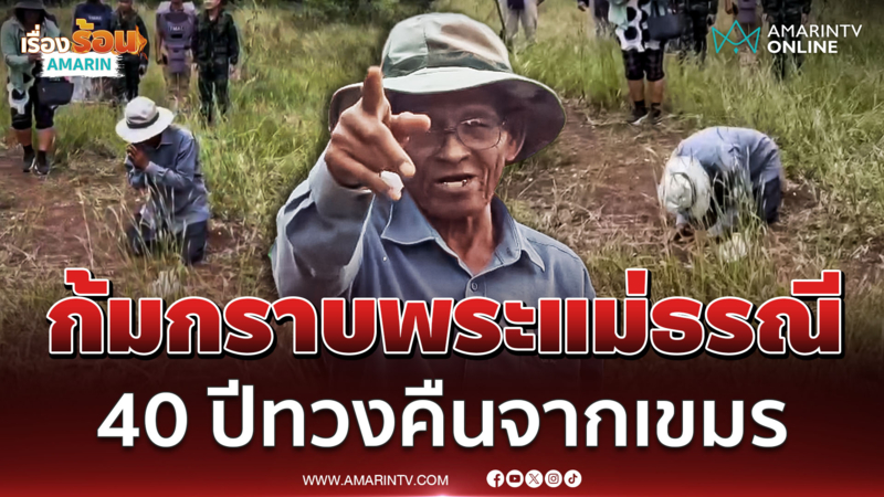 เจ้าของที่ดินก้มกราบธรณี 40 ปีทวงคืนจากเขมรสำเร็จ