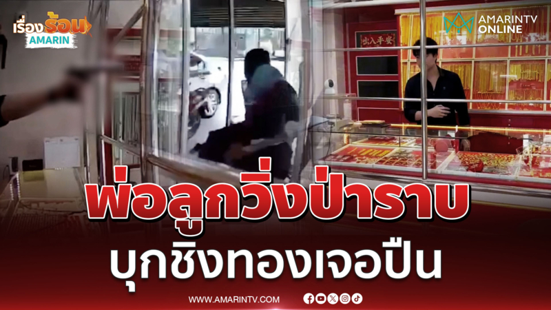 พ่อผีพนัน ชวนลูกเลี้ยงบุกชิงทอง เจอชักปืนขู่วิ่งหนีแทบไม่ทัน