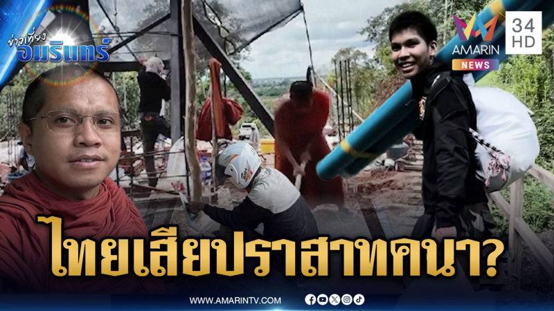 เขมรสร้างกระเช้าขึ้นปราสาทคนา หวั่นใจไทยถูกยึดเพิ่ม