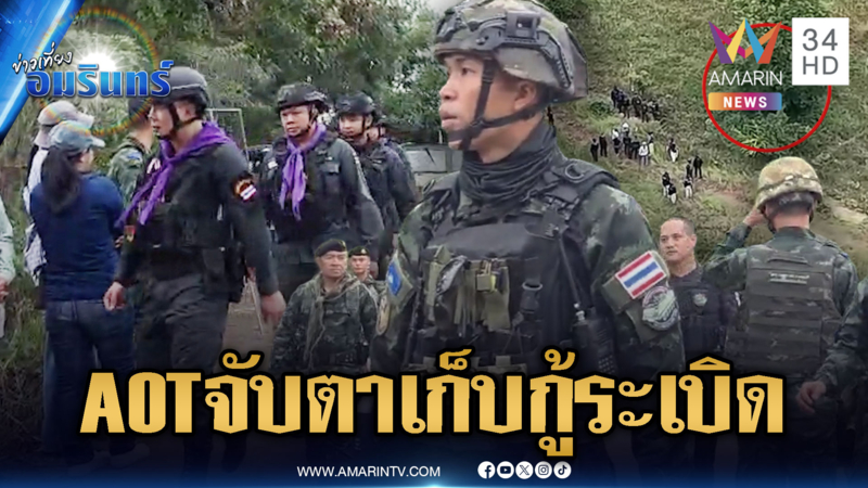 คณะ AOT จ่อลงพื้นที่บ้านหนองจาน สังเกตการณ์เก็บกู้ทุ่นระเบิด