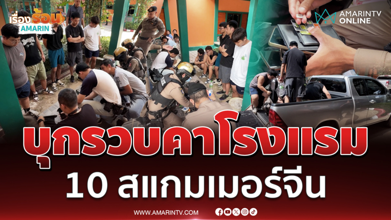 ตร.บุกโรงแรม รวบ 10 สแกมเมอร์คนจีน ใช้ไทยเป็นทางผ่านข้ามไปเขมร