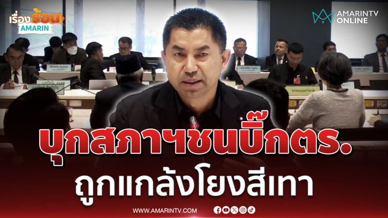 บิ๊กโจ๊ก แจงถูกกลั่นแกล้งจากบิ๊กตร. - โกงข้อสอบจริงมั้ย