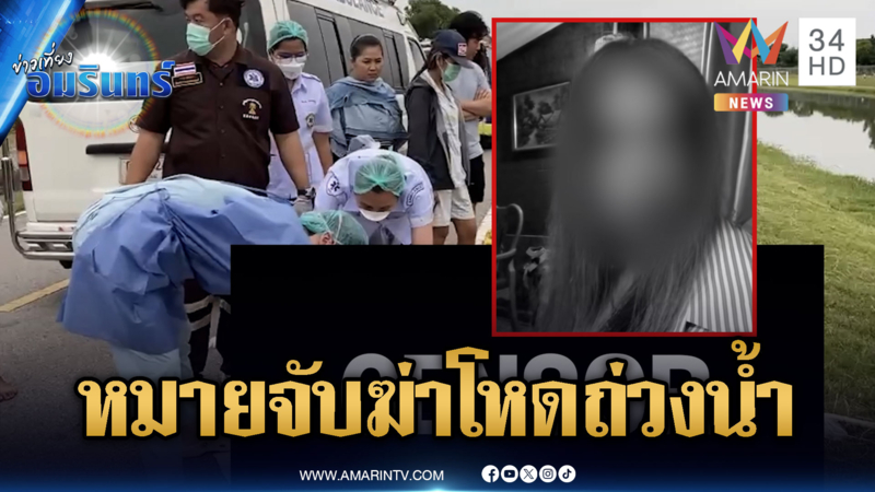 หมายจับมือฆ่าถ่วงน้ำนักธุรกิจสาว ตร.ไล่ล่าจับกุม