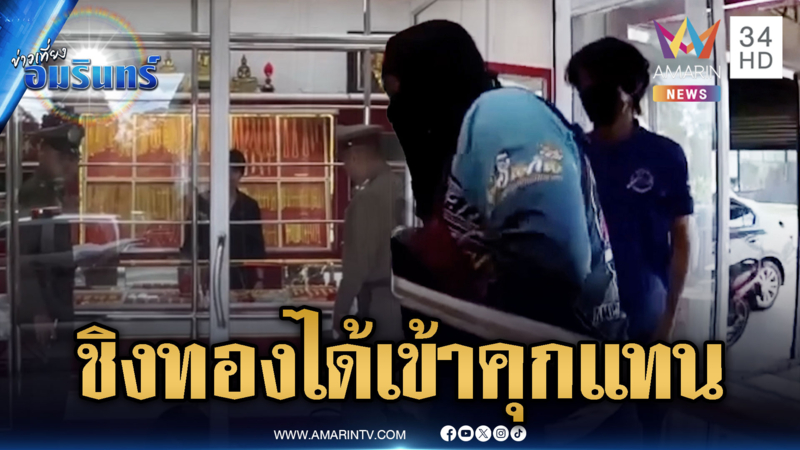 โจรพ่อลูกบุกชิงทองไม่ได้ทอง แต่ถูกจับเข้าคุกแทน