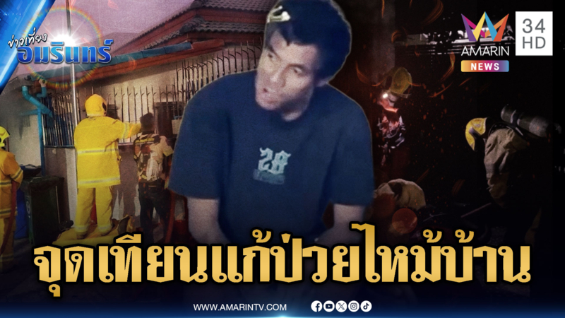 หนุ่มเพี้ยนของแท้ อ้างจุดเทียนแก้อาการปวดแขน ลามไหม้บ้าน