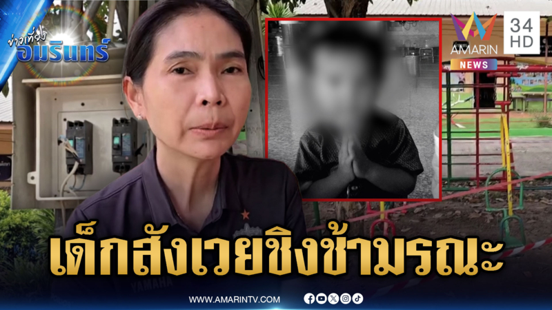 ญาติใจสลาย! น้องโมเดล 5 ขวบ เล่นชิงช้าถูกไฟดูดเสียชีวิต