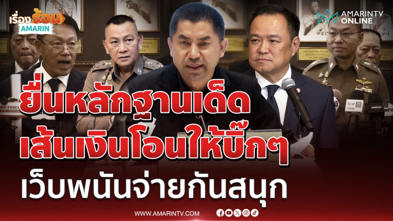 บิ๊กโจ๊กยื่นหลักฐานเด็ด เส้นเงินโอนให้บิ๊กๆ เว็บพนันจ่ายกันสนุก