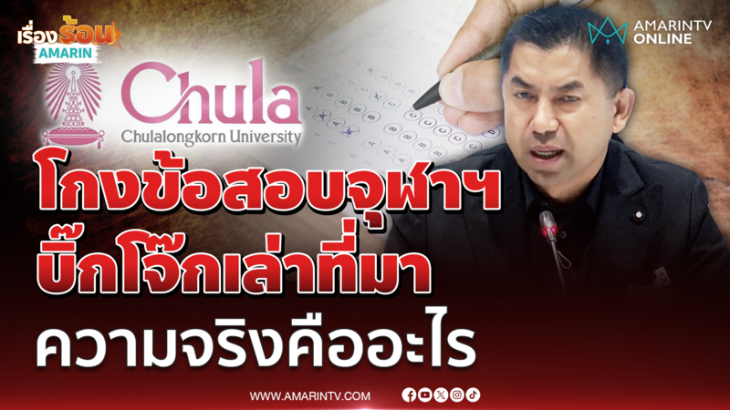 โกงข้อสอบจุฬาฯ “บิ๊กโจ๊ก” เล่าที่มา ความจริงคืออะไร 