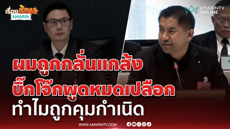 ผมถูกกลั่นแกล้ง “บิ๊กโจ๊ก” ร่ายปมเหตุ ทำไมถูกคุมกำเนิด