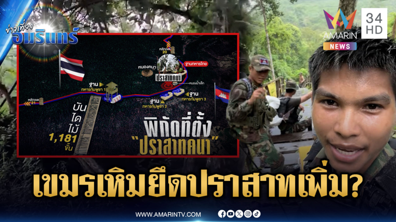 ชายแดนส่อระอุ! โซเชียลสงสัยเขมรยึดปราสาทคนาเพิ่มหรือไม่