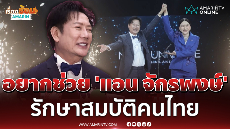 "ณวัฒน์" ไม่เสียใจลงทุน MU2025 ลั่นอยากช่วย "แอน จักรพงษ์"