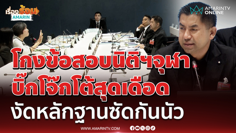 โกงข้อสอบนิติฯจุฬา “บิ๊กโจ๊ก” โต้สุดเดือด งัดหลักฐานแฉกันมัน 