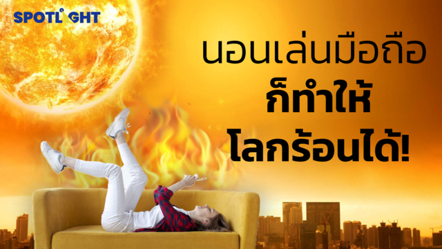นอนเล่นมือถือ ก็ทำให้โลกร้อนได้!