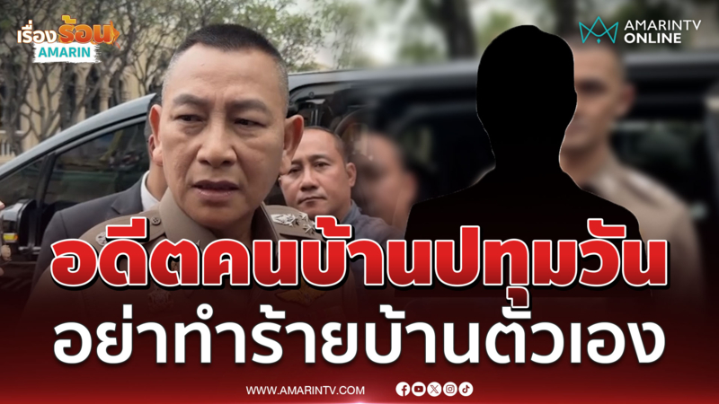 "บิ๊กต่าย" ฝากถึงใคร ? ลั่นอดีตคนบ้านปทุมวัน​ อย่าทำร้ายบ้านตัวเอง​ 