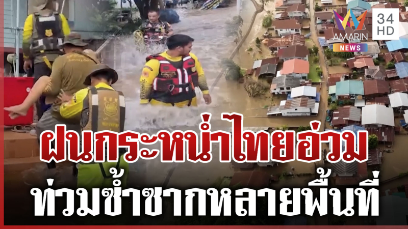 พายุคัลแมกีฟาดไทยฝนถล่มหนัก เขื่อนเร่งระบายน้ำ-ชัยนาทอ่วมน้ำทะลักท่วม