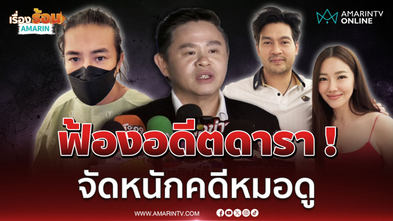 ทนายแก้ว เผยอาการหนุ่ม กรรชัย ส่วนคดีหมอดู นุ่น-ต๊อด จัดหนัก 20ล้าน!  