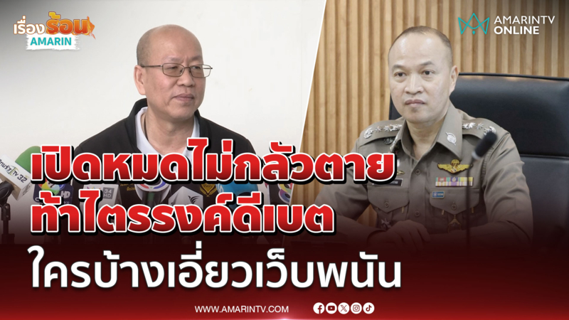 อัจฉริยะ ท้าพล.ต.ท.ไตรรงค์ดีเบต แฉหมดเปลือกไม่กลัวตาย 