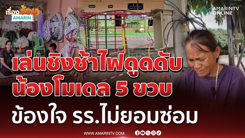 ครอบครัวใจสลาย 5 ขวบถูกไฟดูดดับสลดในรร. มีคนแจ้งหลายครั้งแต่ไม่ยอมซ่อม