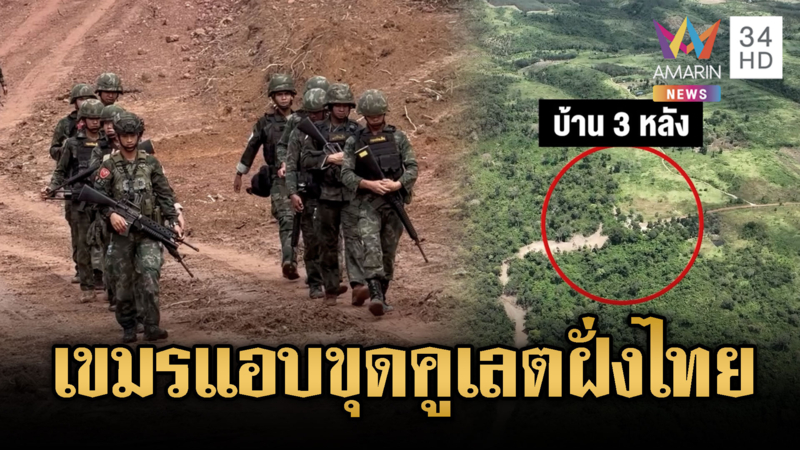 ทหารเขมรเหลี่ยมจัด โดนรื้อบ้านรุกฝั่งไทย ยังกล้าแอบขุดคูเลต