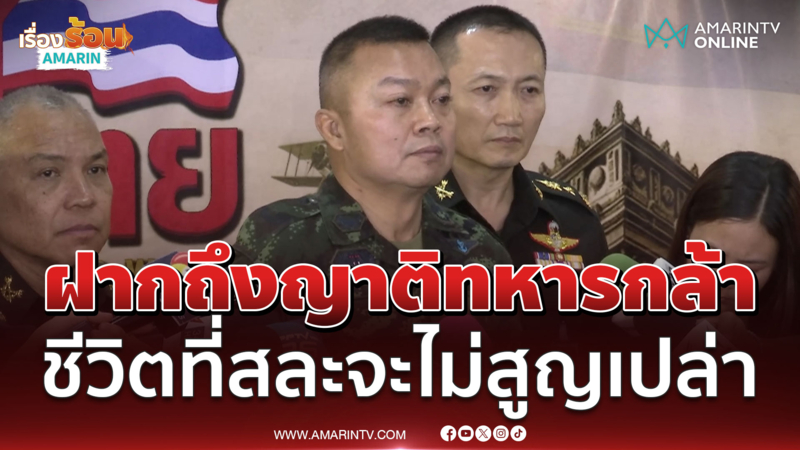 "บิ๊กกุ้ง" ฝากถึงญาติทหารกล้า แผ่นดินที่ได้มาจากการเสียสละจะอยู่ตลอดไป