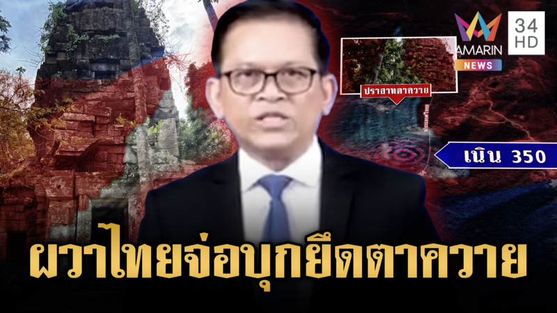 เขมรผวาหนัก! แถลงการณ์ใส่ร้ายไทยจ่อใช้กำลังบุกยึดปราสาทตาควาย