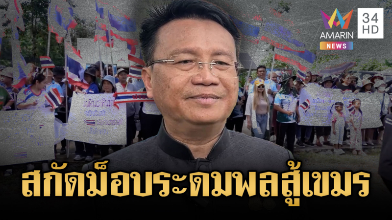 รองผู้ว่าฯ สุรินทร์ แจงดรามาขวางม็อบทำกิจกรรมทวงคืนตาควาย 8 พ.ย.