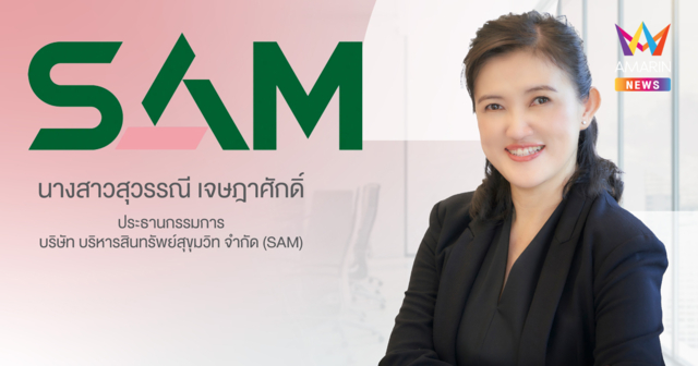 SAM ประกาศแต่งตั้ง “สุวรรณี เจษฎาศักดิ์” รองผู้ว่าการ ธปท.นั่งประธานบอร์ดคนใหม่