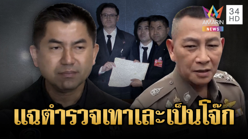 โจ๊กแท็กทีมโรมแฉ ตร.โยงสแกมเมอร์-ผบ.ตร.ขู่พูดให้ร้ายต้องรับผิดชอบ