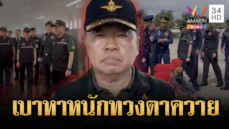 “บิ๊กเล็ก” ลั่นเดินหน้าทวงคืนปราสาทตาควาย เน้นสันติวิธีจากเบาหาหนัก