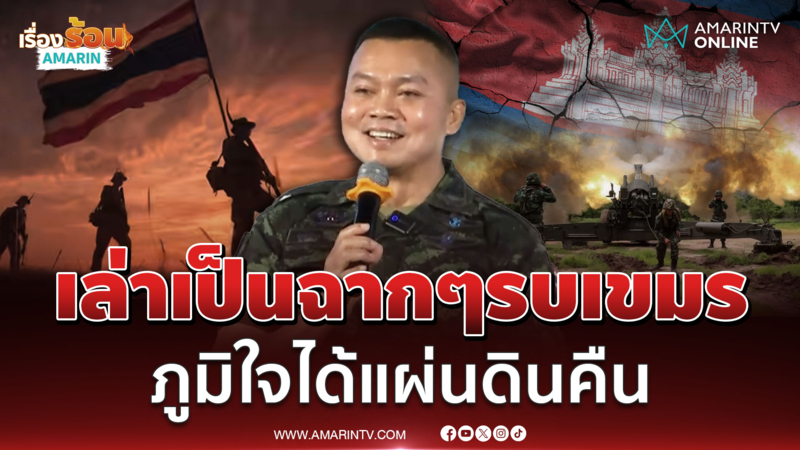 แม่ทัพกุ้งเล่าไทม์ไลน์สมรภูมิรบกับกัมพูชาเป็นฉากๆ