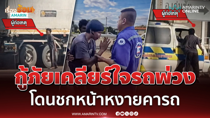 ตำรวจพากู้ภัยเคลียร์ใจ คนขับรถพ่วงหัวร้อน ต่อยหน้าหงายคารถ