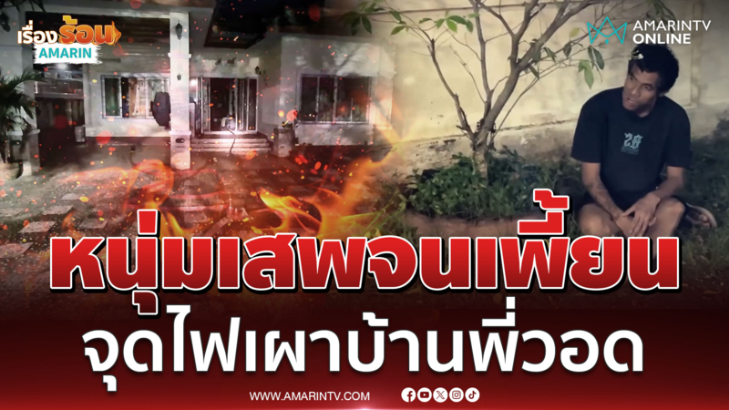 หนุ่มเสพยาจนเพี้ยน จุดไฟเผาบ้านพี่สาววอด อ้างจุดเทียนแล้วล้ม