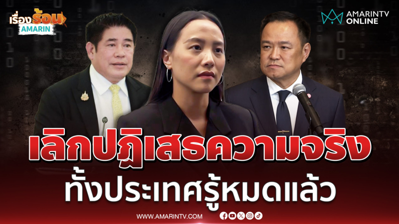 "ไอซ์" จี้นายกฯ เลิกปฏิเสธความจริง  พูดปลด "ธรรมนัส" ไม่ช่วยแก้สแกมฯ