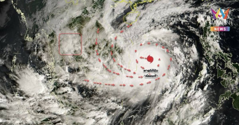 กรมอุตุนิยมวิทยา เตือน พายุ "คัลแมกี" ไทยเจอฝนตกหนักถึงหนักมาก ฉบับ 8
