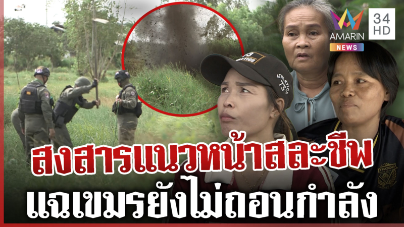 เขมรยังไม่ถอนกำลังพ้นชายแดน ชาวบ้านเอือมรัฐฯ แอคชั่นช้า-ห่วงแนวหน้า