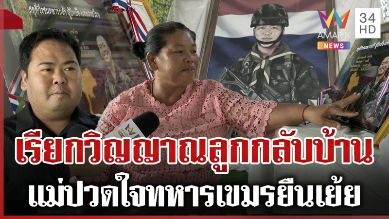วีรชนพลีชีพเพื่อนเห็นเดินลาดตระเวน แม่รุดจุดตายเรียกวิญญาณกลับบ้าน